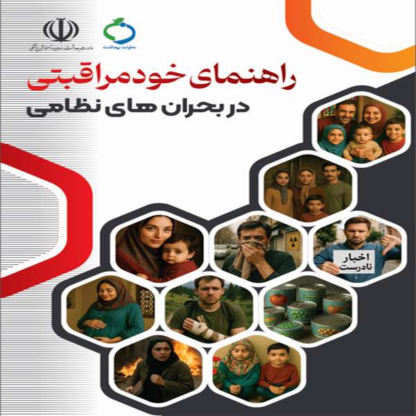 خود مراقبتی در بحران های نظامی